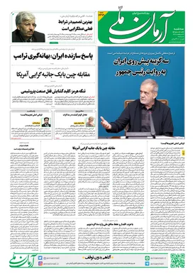 روزنامه آرمان ملی - سه شنبه - ۲۲ اردیبهشت - ۱۴۰۵ - شماره ۲۳۷۹