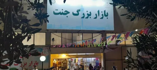 بازار جنت به زودی به بهره برداری می‌رسد