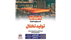 ثبت رکورد تولید تختال در فولاد هرمزگان