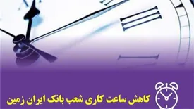کاهش ساعت کار شعب بانک ایران زمین در استان های هرمزگان و لرستان