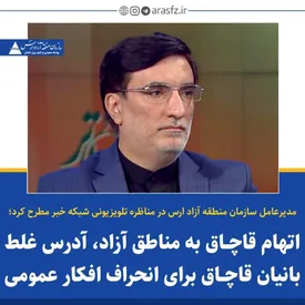 اتهام قاچاق به مناطق آزاد، آدرس غلط بانیان قاچاق برای انحراف افکار عمومی