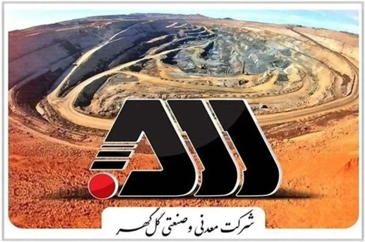 گل‌گهر سیرجان؛ پیشران تولید سه‌ماهه با رکوردهای بی‌سابقه، موتور محرکه اقتصاد ملی و منطقه‌ای