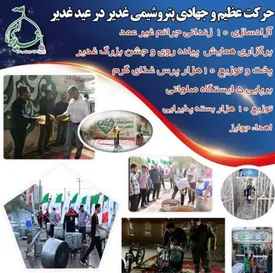 حرکت عظیم و جهادی شرکت پتروشیمی غدیر در عید غدیر