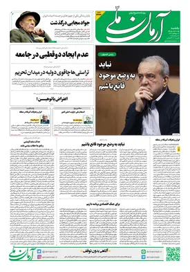 روزنامه آرمان ملی - یکشنبه - ۱۵ شهریور - ۱۴۰۵ - شماره ۲۴۶۶