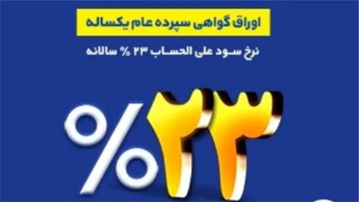 فروش اوراق گواهی سپرده عام با نرخ سود ۲۳ درصد