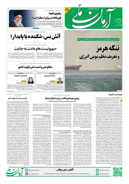 روزنامه آرمان ملی - پنج‌شنبه ۲۰ فروردین - ۱۴۰۵ - شماره ۲۳۵۲