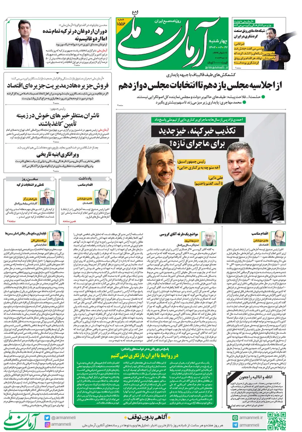 چهارشنبه 27 اردیبهشت 1402 - شماره 1552