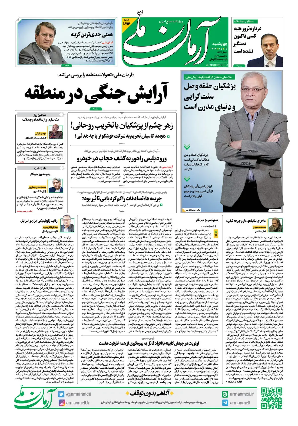روزنامه آرمان ملی - چهارشنبه 17 مرداد - شماره 1893