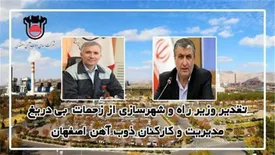 تقدیر وزیر راه و شهرسازی از زحمات بی دریغ مدیریت و کارکنان ذوب آهن اصفهان