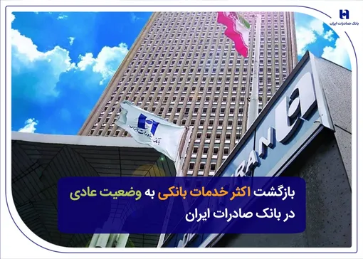 بازگشت اکثر خدمات بانکی به وضعیت عادی در بانک صادرات