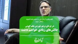 در فردای برهم خوردن نظم کنونی چالش‌های زیادی خواهیم داشت | باید پذیرفت که اپوزیسیون توانسته برای خود سرمایه اجتماعی بسازد