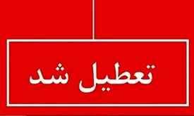 تهران از فردا 25 خرداد تعطیل شد