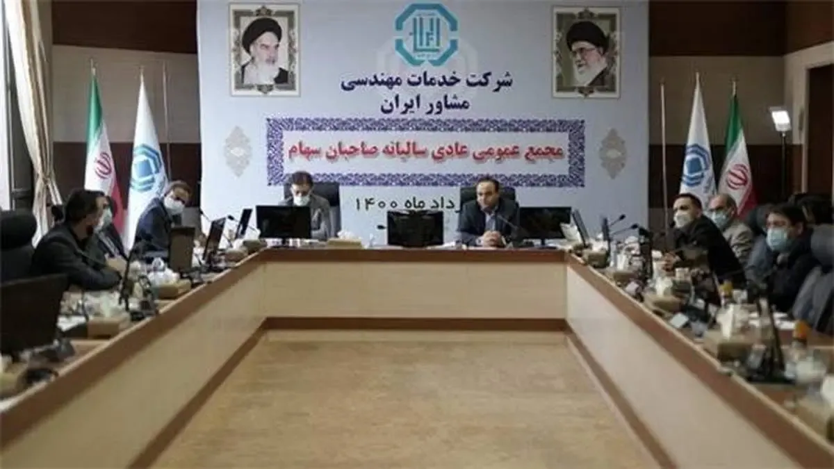 مجمع عمومی شرکت خدمات مهندسی مشاوران ایران برگزار شد