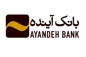 بانک آینده؛ پیشگام در عرصه مسئولیتاجتماعی