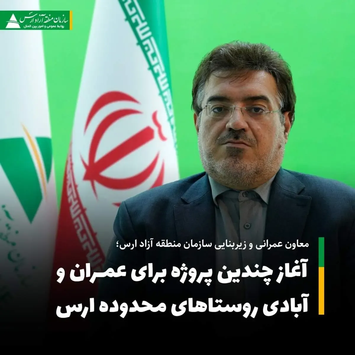 آغاز چندین پروزه برای عمران و آبادی روستاهای محدود ارس