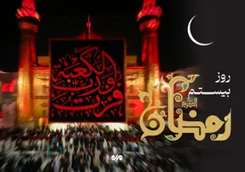 دعای روز بیستم ماه مبارک رمضان