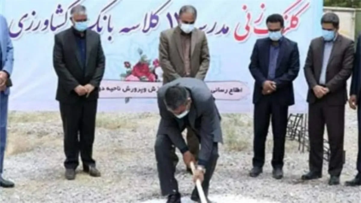 بامشارکت بانک کشاورزی عملیات ساخت مدرسه 12کلاسه درشهرکرمان آغازشد