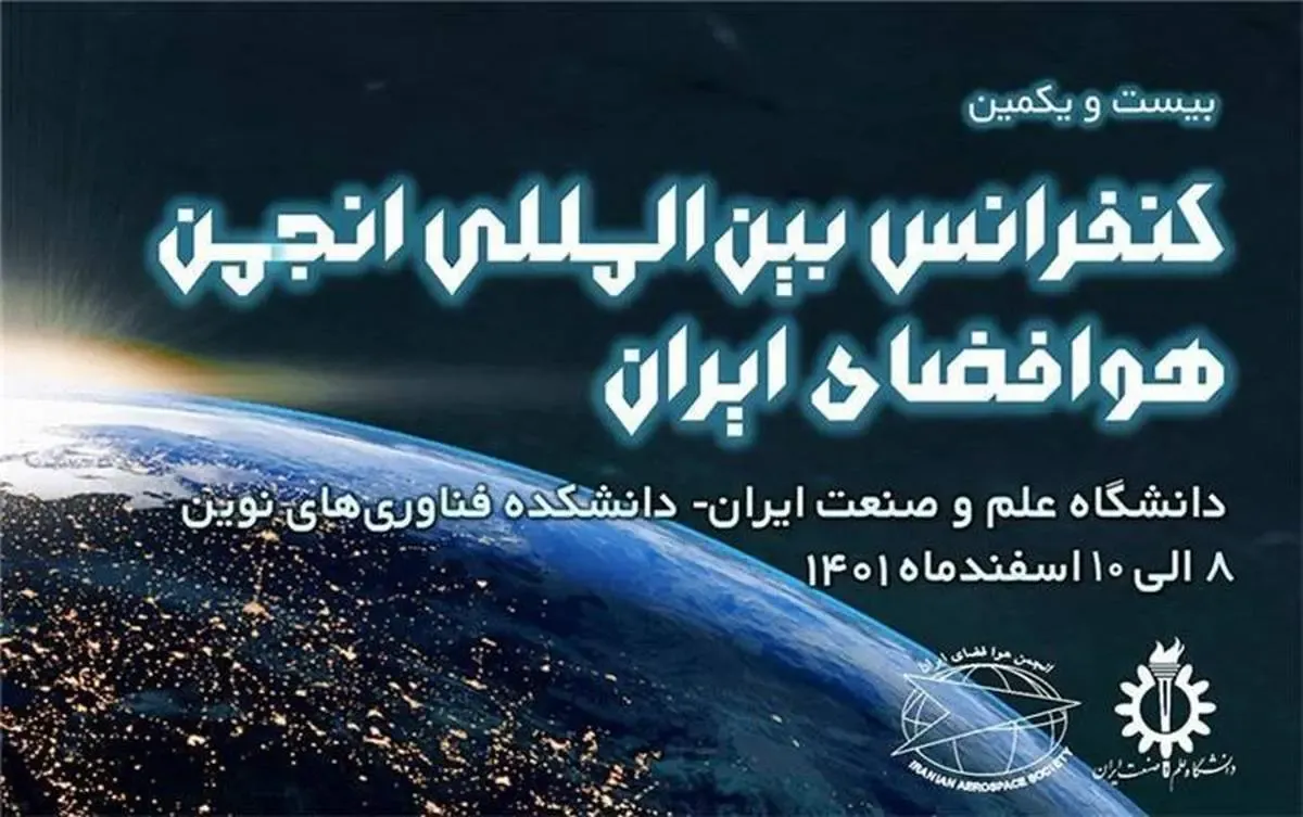 ایرانسل حامی بیست‌ویکمین کنفرانس بین‌المللی انجمن هوا فضای ایران