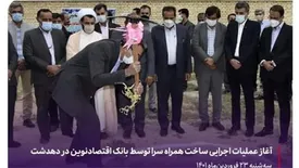 آغاز عملیات اجرایی ساخت همراه سرا توسط بانک اقتصادنوین در دهدشت