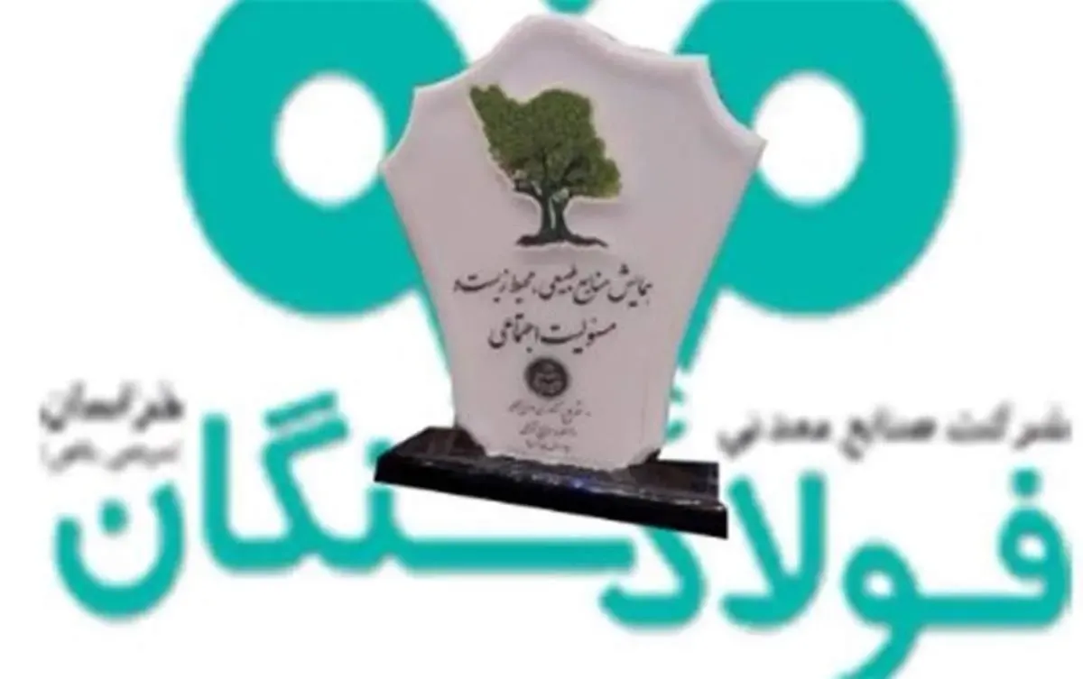 فولاد سنگان، شرکتی سرآمد درحوزه های محیط زیست و عمل به مسئولیت اجتماعی