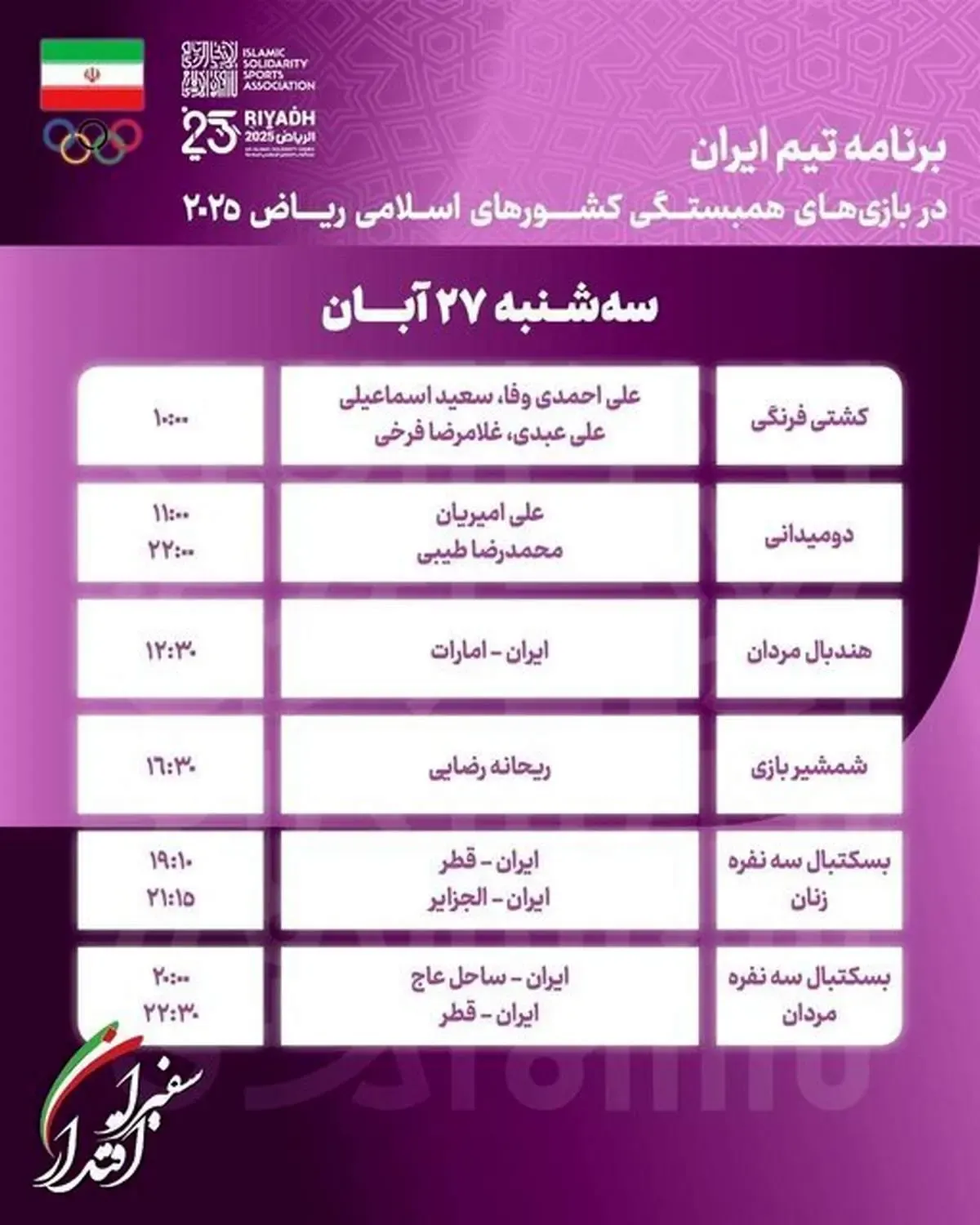 برنامه ورزشکاران ایران امروز سه شنبه 27 آبان در بازی‌های کشور‌های اسلامی ریاض
