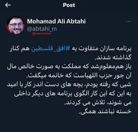 واکنش ابطحی به حذف برنامه "به افق فلسطین": باز هم معلوم شد که مملکت مال حزب اللهی هاست که آن خانم می‌گفت 