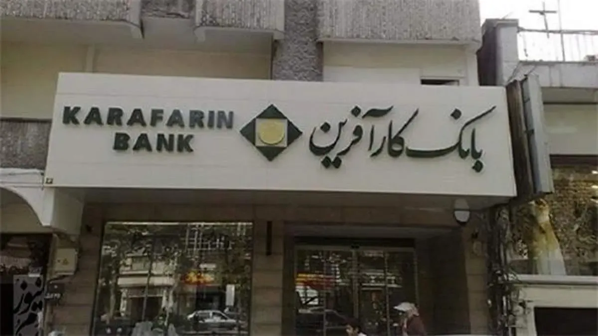 فراخوان شرکت در مزایده املاک بانک کارآفرین در تهران و سایر استان‌ها