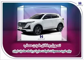 شرایط وکالتی کردن حساب برای خرید محصولات سایپا در بانک صادرات