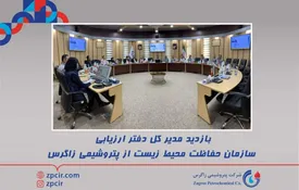 بازدید مدیر کل دفتر ارزیابی سازمان حفاظت محیط زیست از پتروشیمی زاگرس