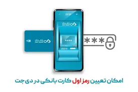 امکان تعیین رمز اول کارت بانکی در دیجت
