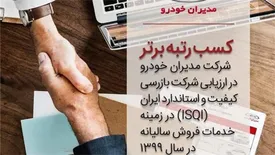 شرکت مدیران خودرو موفق به کسب رتبه برتر در ارزیابی خدمات فروش سالیانه ISQI گردید