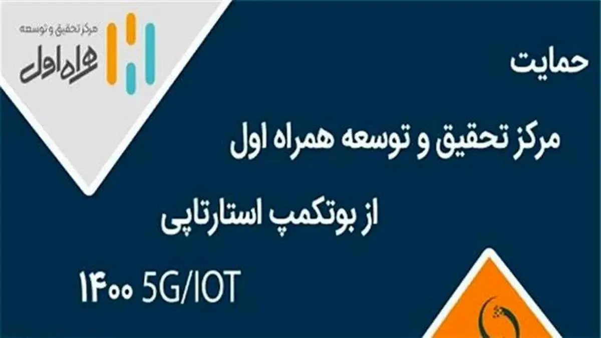 برگزاری بوت‌کمپ استارتاپی IOT/5G با حمایت مرکز تحقیق و توسعه همراه اول