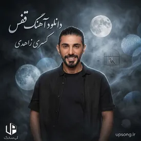 دانلود آهنگ جدید کسری زاهدی به نام قفس + متن آهنگ