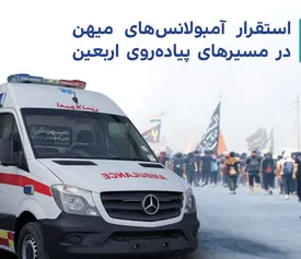 استقرار آمبولانسهای میهن در مسیرهای پیادهروی اربعین