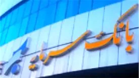 نحوه فعالیت شعب استان‌ تهران و واحدهای ستادی بانک سرمایه در روز یکشنبه 25 دی ماه 1401