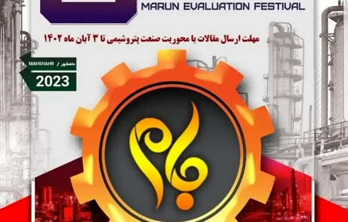 پنجمین دوره جشنواره ارزیابی مارون (جام) برگزار می شود