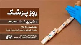 پیام تبریک مدیرعامل شرکت بیمه معلم به جامعه پزشکی