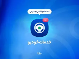 پرداخت خلافی در کمتر از ۵ دقیقه؛ آنی، به آسانی