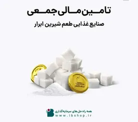 آغاز پویش تامین مالی جمعی «شرکت صنایع غذایی طعم شیرین ابرار»