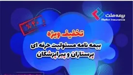 عیدانه بیمه ملت برای پرستاران و پیراپزشکان
