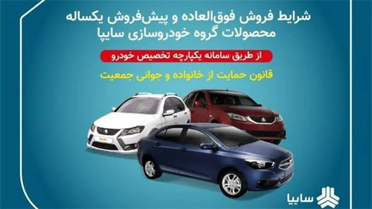 عرضه محصولات گروه سایپا بدون قرعه‌کشی در سامانه یکپارچه تخصیص خودرو