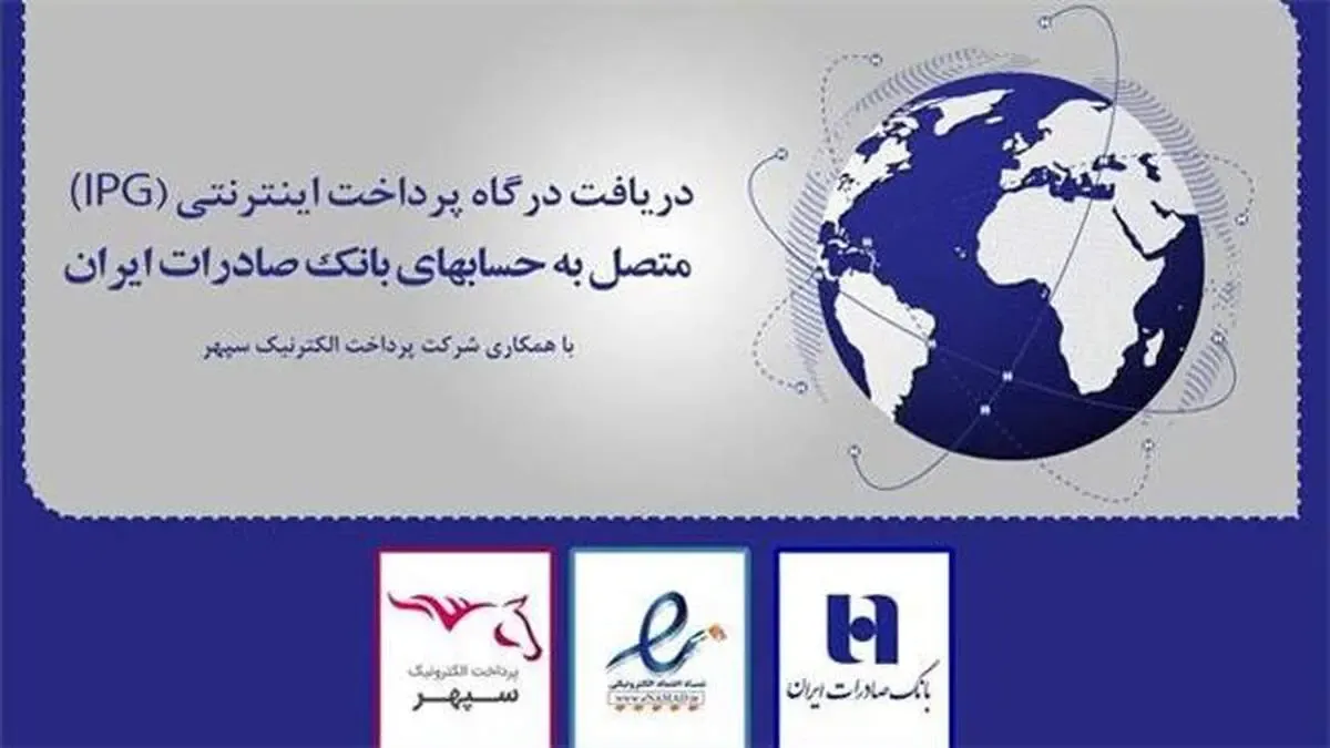 ​دریافت همزمان «درگاه پرداخت اینترنتی» و «اینماد» در بانک صادرات ایران عملیاتی شد