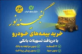 اعطای تسهیلات ۲۵میلیون تومانی خرید بیمه نامههای خودرویی بیمه کوثر