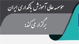 موسسه عالی آموزش بانکداری ایران برای سال تحصیلی 1401-1400 دانشجو می‌پذیرد
