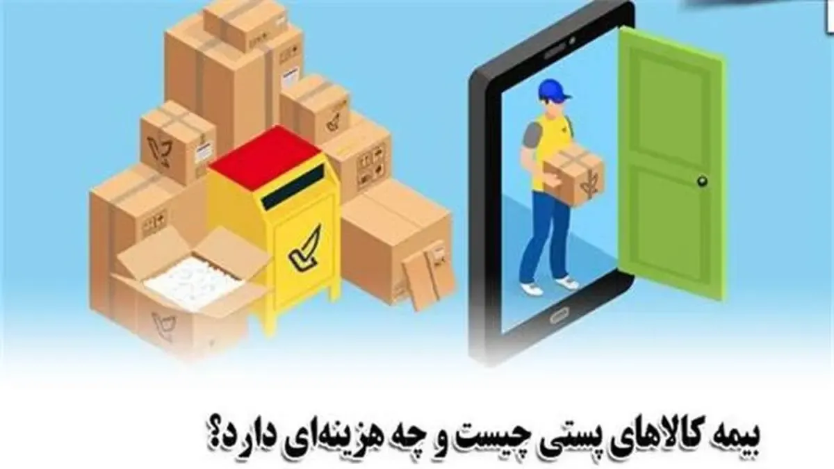 بیمه کالاهای پستی چیست و چه هزینه‌ای دارد؟