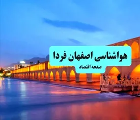 پیش بینی وضعیت آب و هوا اصفهان یکشنبه ۲ شهریور ماه ۱۴۰۴