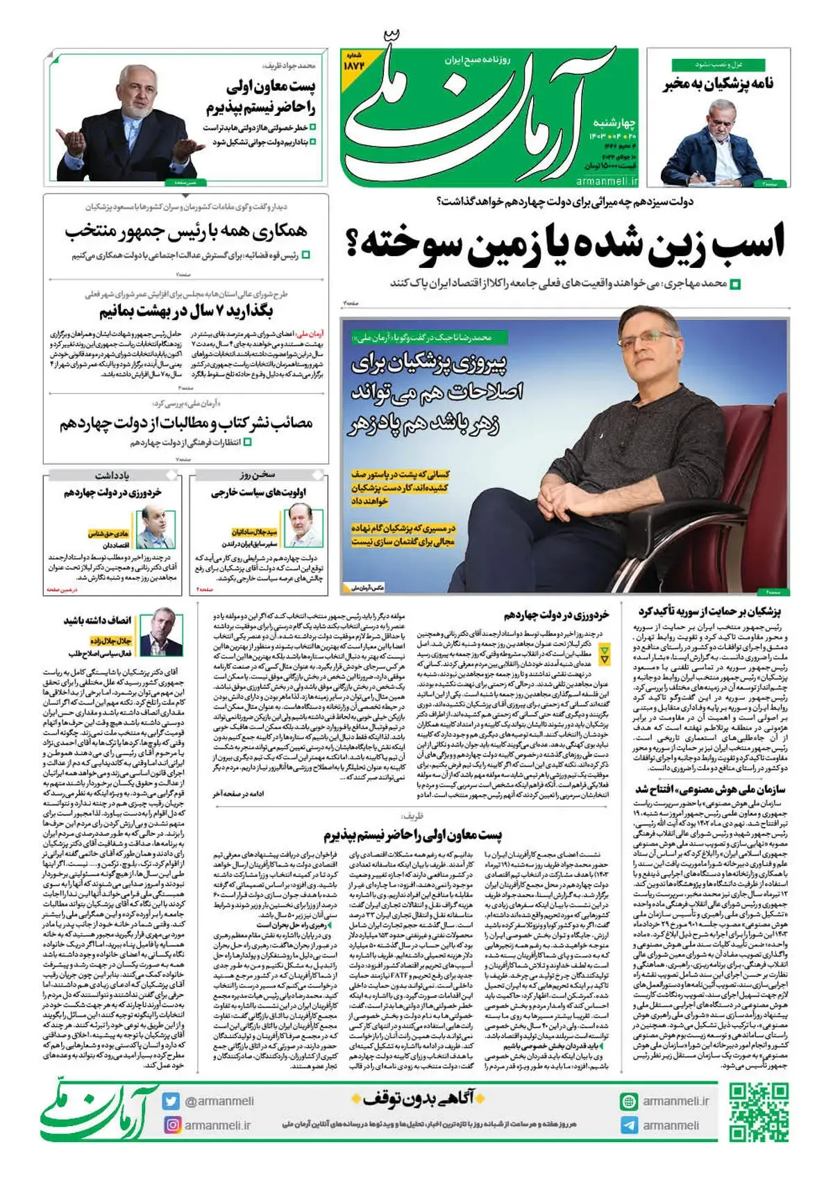 روزنامه آرمان ملی - چهارشنبه 20 تیر - شماره 1872