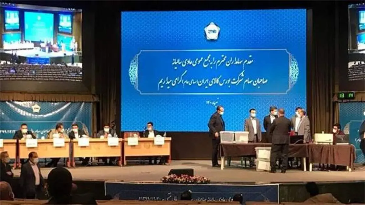 موافقت سهامداران با افزایش ١٠٠درصدی سرمایه بورس کالا/ اعضای جدید هیات مدیره مشخص شدند