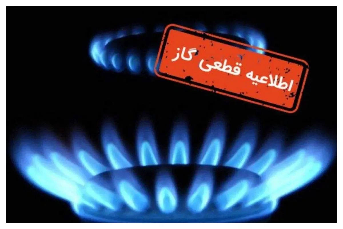 گار این استان ها فردا قطع خواهد شد /جزئیات زمان‌بندی قطعی گاز