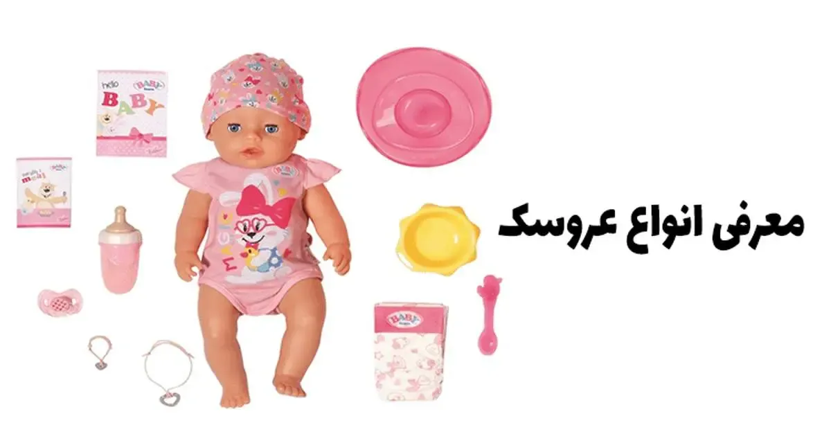 معرفی انواع عروسک